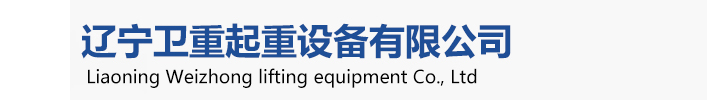 衛華起重機，衛華沈陽起重機、衛華沈陽分公司